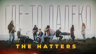 THE HATTERS - ГДЕ-ТО ДАЛЕКО - КО ДНЮ ПОБЕДЫ