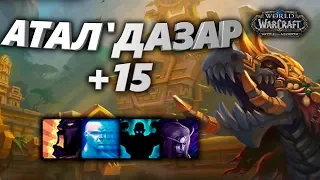 WoW [8.2] Атал'Дазар +15 [ВОИН Неистовство] - (Укрепленный, Усиливающий, Упрямый, Манящий)