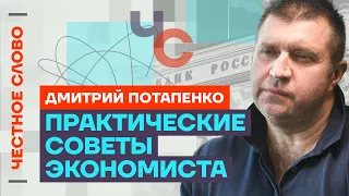 Потапенко про реальную инфляцию, рынок авто и курс валют 🎙 Честное слово с Дмитрием Потапенко