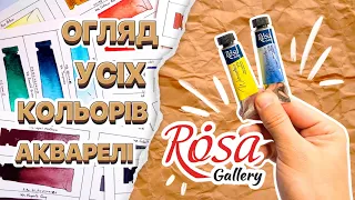 УСЯ ПАЛІТРА акварелі Rosa Gallery!!! | Огляд 80 кольорів
