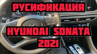 Русификация Hyundai Sonata DN8 2021 монитор 8 дюймов прошивка магнитолы и адаптация спидометра