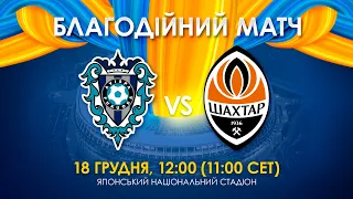 LIVE! Благодійний матч у Японії Авіспа Фукуока – Шахтар | Пряма трансляція (18.12.2023)