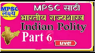 Indian Polity Lesson 6|भारतीय राज्यशास्त्र| Introduction to Polity |MPSC UPSC PSI STI ASO Exams