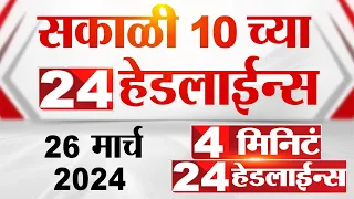 4 मिनिट 24 हेडलाईन्स | 4 Minutes 24 Headlines | 10 AM | 26 March 2024 | Tv9 Marathi