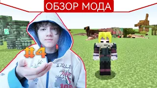 ч.04 ОБЗОР ДОИСТОРИЧЕСКОЙ ФАУНЫ!! - Minecraft Обзоры модов