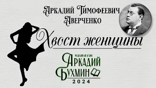 Аркадий Аверченко "Хвост женщины"