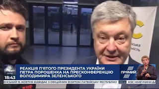 Петро Порошенко прокоментував пресмарафон Зеленського