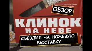 Ножевая выставка "Клинок на Неве - 2021". Обзор.