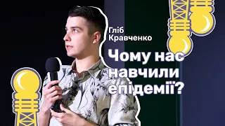 Чому нас навчили епідемії? | Гліб Кравченко | Дні науки - 2023