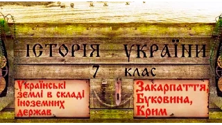 Українські землі в складі іноземних держав XIV-XV ст. (укр.) Історія України середніх віків.