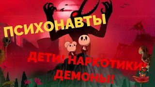 ПСИХОНАВТЫ, ЗАБЫТЫЕ ДЕТИ | МУЛЬТИК НЕ ДЛЯ ДЕТЕЙ | (КРАТЕНЬКО)