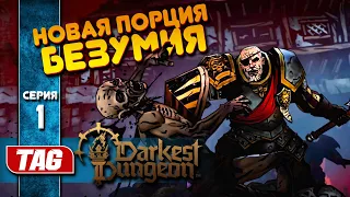 #01 НОВАЯ ПОРЦИЯ БЕЗУМИЯ💠Darkest Dungeon 2💠ПОЛНОЕ ПРОХОЖДЕНИЕ