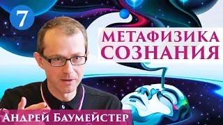 Метафизика сознания.  Современные теории сознания и научное объяснение. 7/14.