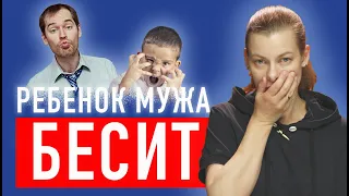 Ребенок мужа бесит. Разводиться?