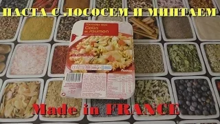 Паста с лососем и минтаем. Производство ФРАНЦИЯ