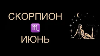 ♏️ СКОРПИОН / НЕКОГДА ОБЪЯСНЯТЬ / ГОРОСКОП ТАРО НА ИЮНЬ ♏️ SCORPIO TAROT JUNE