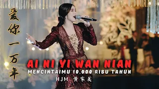 Ai Ni Yi Wan Nian《爱你一万年》MENCINTAIMU 10.000 TAHUN【Live Performance】HJM - 黄家美