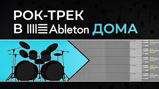 Как свести барабаны | Рок-трек в Ableton дома