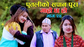 HEROINE AATANKA II Garo Chha Ho II Episode :24 II December 9, 2020 II Begam Nepali II Riyasha Dahal