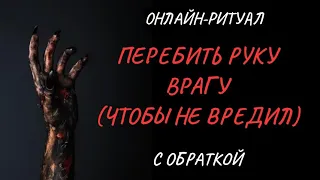 🔥ПЕРЕБИТЬ РУКУ ВРАГУ, ЧТОБ НЕ ЛЕЗ l ОНЛАЙН-ЧИСТКА С ОБРАТКОЙ🔥