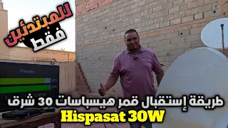 طريقة إستقبال قمر هيسباسات 30 غرب (للمبتدئين فقط) #hispasat