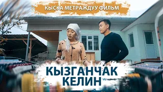 КЫЗГАНЧАК КЕЛИН I КЫСКА МЕТРАЖДУУ ФИЛЬМ