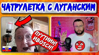 ПУТИН! И БОШ! - чатрулетка с Луганским