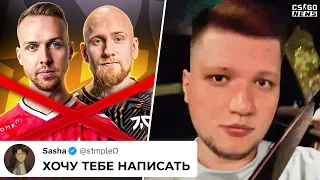 НОВЫЙ СKAHДАЛ в НАВИ! КОМУ ПИШЕТ СИМПЛ? РЕШАФЛЫ в ASTRALIS и Fnatic? НОВОСТИ КС ГО