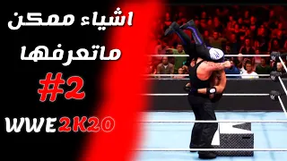 WWE2K20 #2 | اشياء ممكن ما تعرفها عن المصارعة