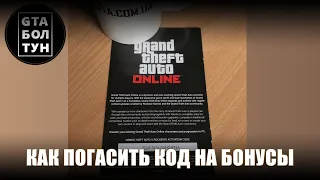 Как погасить код на бонусы в GTA 5 и GTA Online — GTA БОЛТУН @gtaboltoon