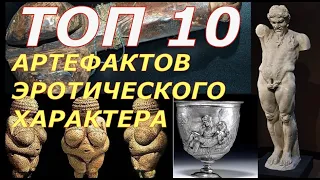 ТОП 10 АРТЕФАКТОВ ЭРОТИЧЕСКОГО ХАРАКТЕРА!ЛУЧШИЕ ПРОИЗВЕДЕНИЯ ИСКУССТВА,КОТОРЫЕ ЗАСТАВЛЯЮТ ЗАДУМАТЬСЯ