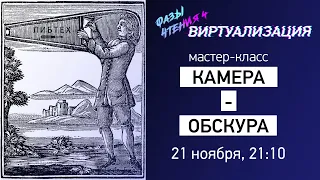 Мастер-класс «Камера-обскура»