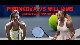 Pironkova vs Williams! Скрытый финал? Цветана Пиронкова продолжает жжжечь! Tsvetana Pironkova!!!