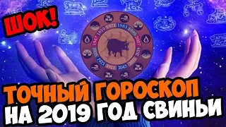 ТОЧНЫЙ ГОРОСКОП НА 2019 ГОД!