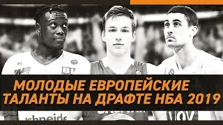 ЛУЧШИЕ ЕВРОПЕЙЦЫ НА ДРАФТЕ NBA 2019