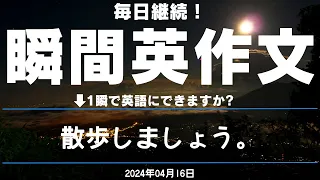 【毎日継続！】瞬間英作文 2024年04月16日