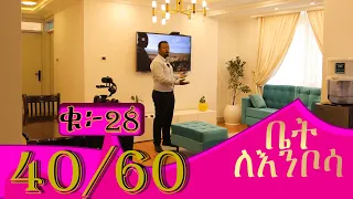 40/60 ኮንዶሚኒየም #ቤትለእንቦሳ @ErmitheEthiopia condominium two bedroom