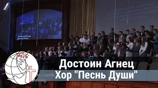 Достоин Агнец  - Песня - Хор "Песнь Души"
