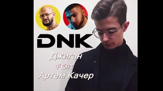 ДЖИГАН - ДНК (feat. Артём Качер)