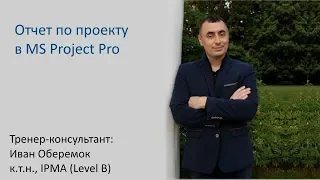 Отчет по проекту в MS Project Pro