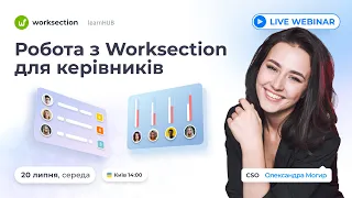 Робота з Worksection для керівників | Вебінар