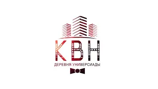 КВН  Деревни Универсиады