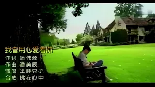 我曾用心爱着你-半吨兄弟-伴奏 KARAOKE