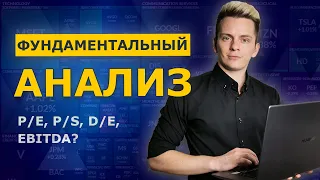 Как правильно выбирать акции? Фундаментальный анализ. P/E. P/S. D/E. ROE. EBITDA