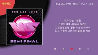 박종민, 로이킴 - 봄이 와도 (Prod. 로이킴) / Kpop / Lyrics / 가사