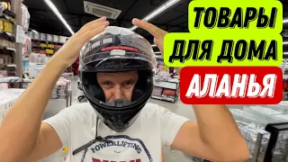 ДЕШЕВЫЕ ТОВАРЫ ДЛЯ ДОМА В ТУРЦИИ. ЦЕНЫ #shopping