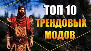 Skyrim ТОП 10 ТРЕНДОВЫХ МОДОВ