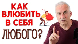 Как влюбить в себя мужчину и потом не пожалеть? Александр Ковальчук