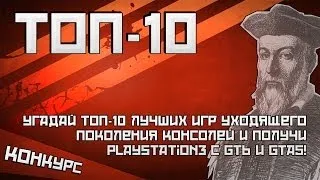 Конкурс: угадай ТОП-10 лучших игр уходящего поколения консолей!