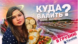 Куда Валить? В Грузию с Travellab!